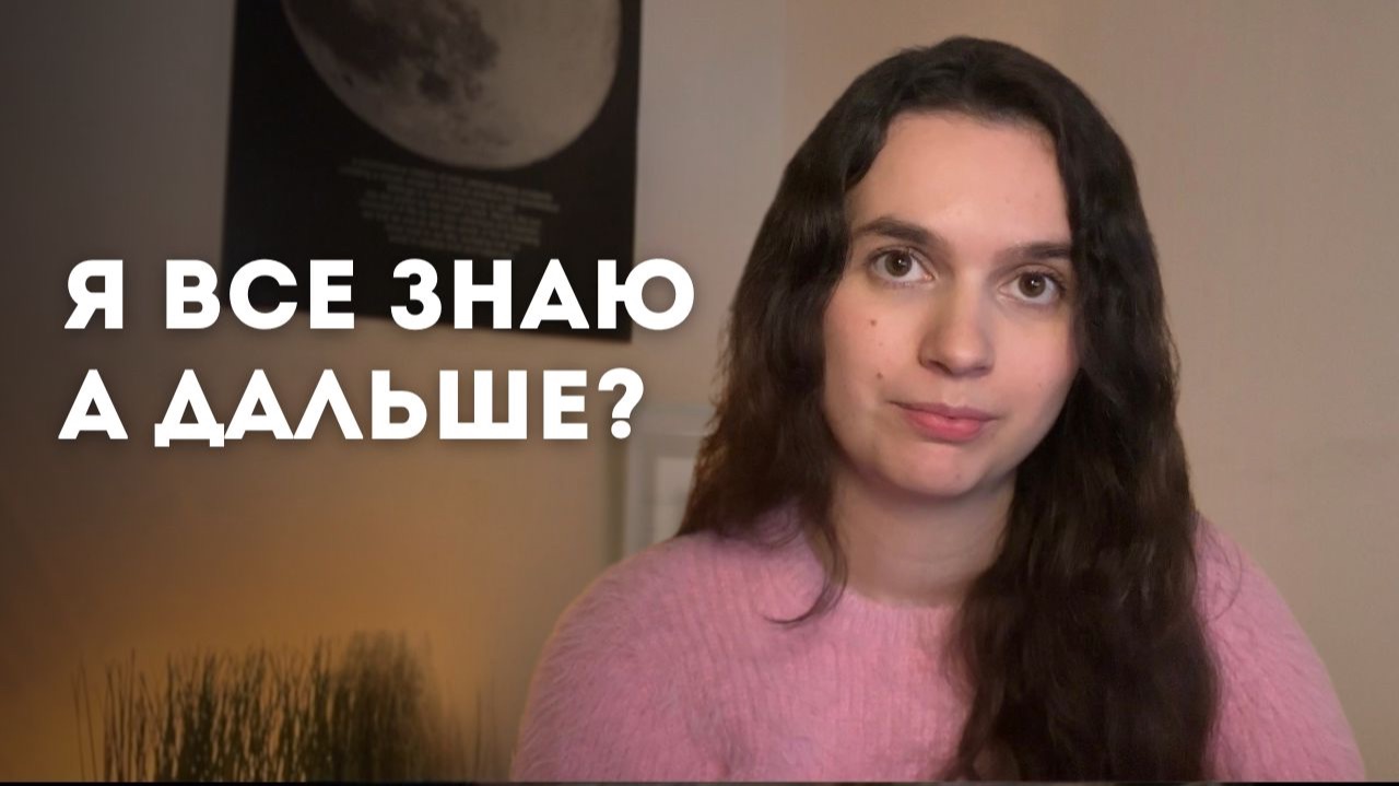 Ты все знаешь но шаг не делаешь. Скрытая причина