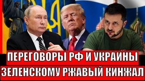 Что произошло на переговорах России и Украины// Трамп пообещал Зеленскому «Ржавый кинжал»