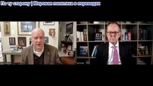 Иэн Прауд - Лоуренс Уилкерсон: Западные лидеры нерешительны, их стратегия слаба, а армия плоха