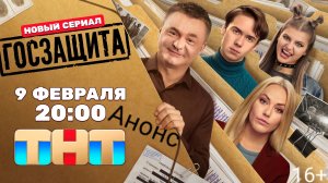 Госзащита | Анонс | С 9 февраля на ТНТ