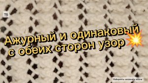 06-02-2026 Ажурный  двухсторонний узор/вяжем спицами.