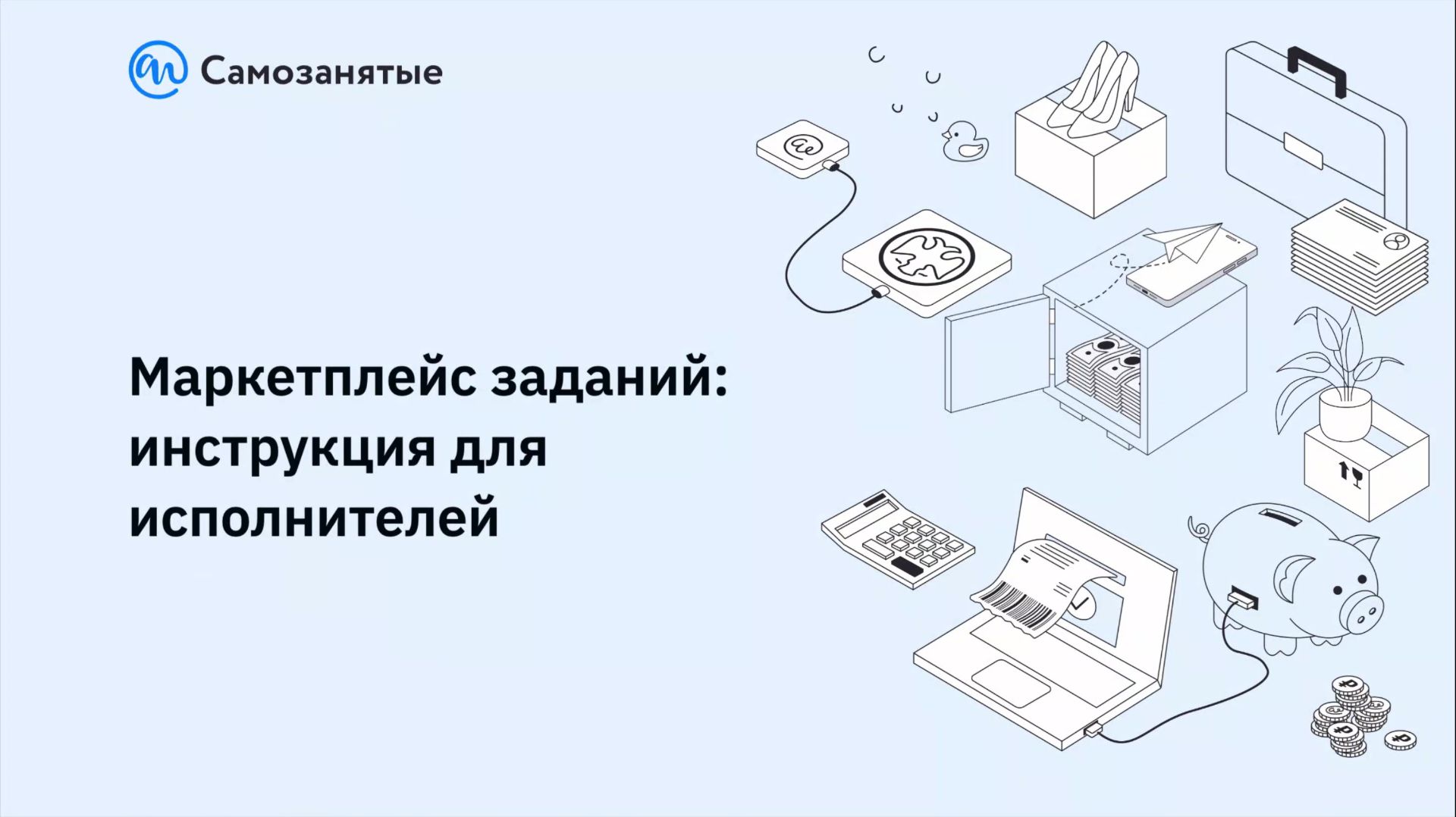 Сервис подработки для самозанятых Маркетплейс Сервис подработки для самозанятых Маркетплейс