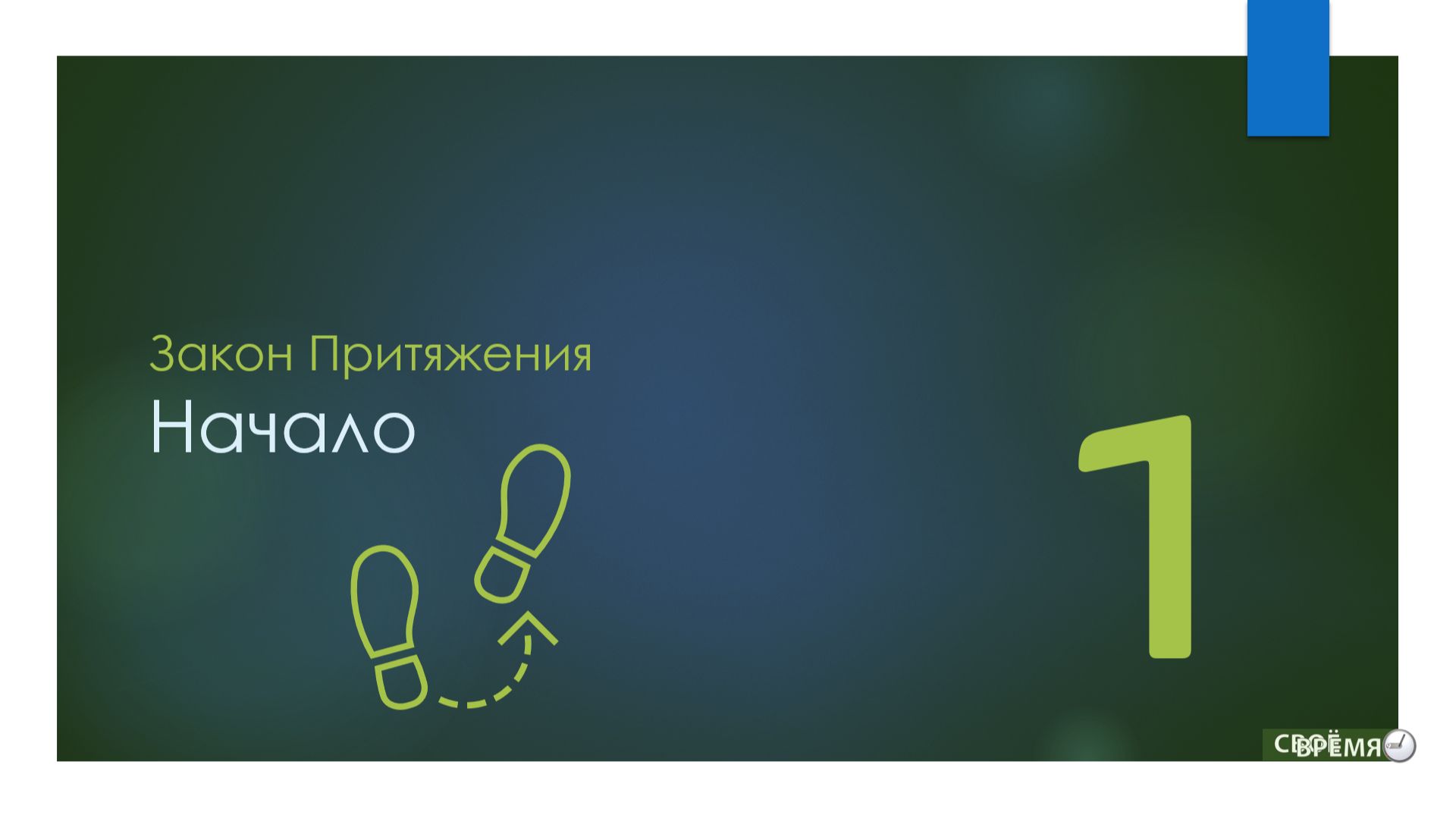 1. Закон Притяжения