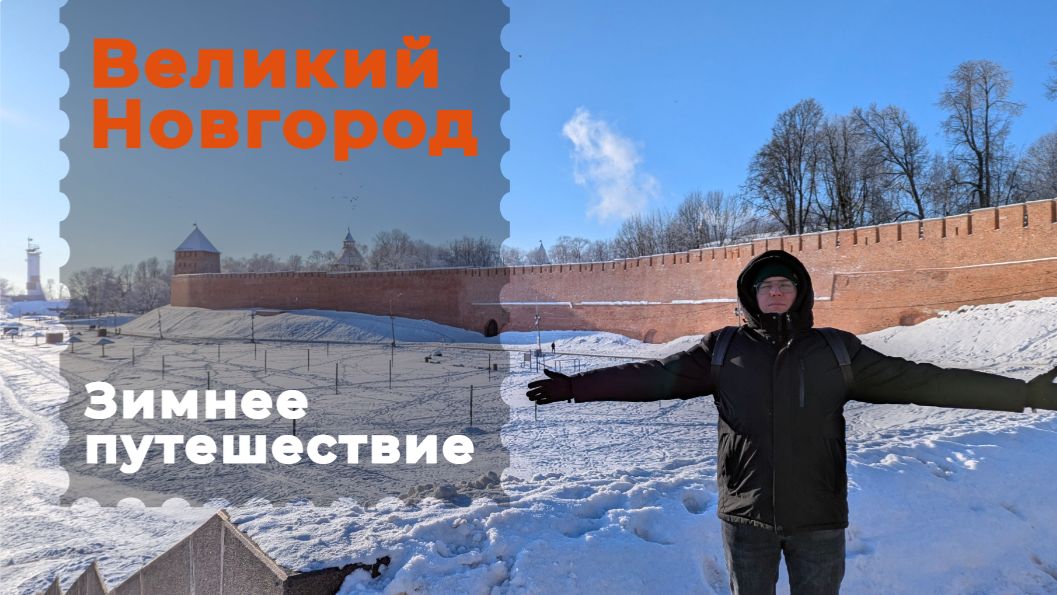 Великий Новгород. Зимнее путешествие. Самый старый город России
