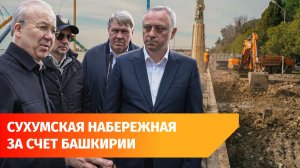 Башкирия оплачивает восстановление набережной в Абхазии. Что об этом известно?