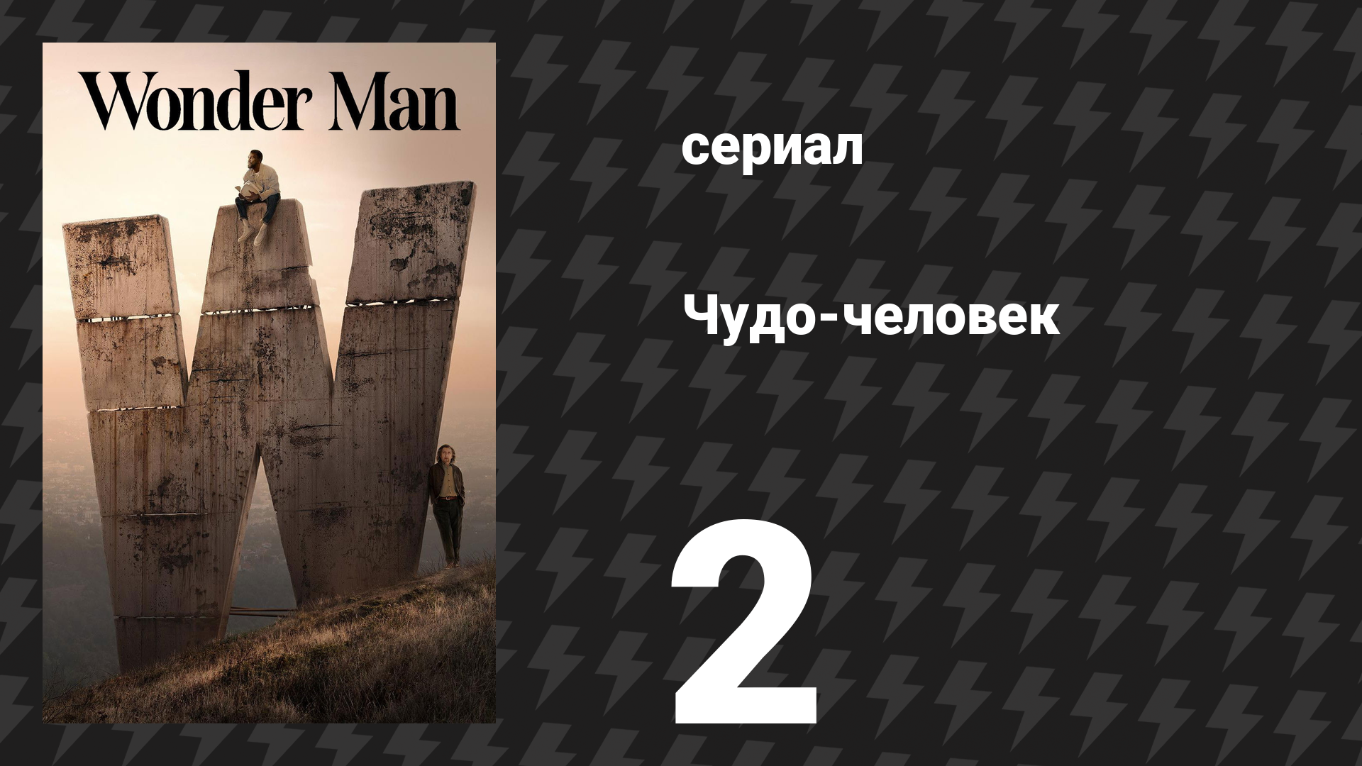 Чудо-человек 2 серия «Самозапись» (сериал, 2026) смотреть онлайн