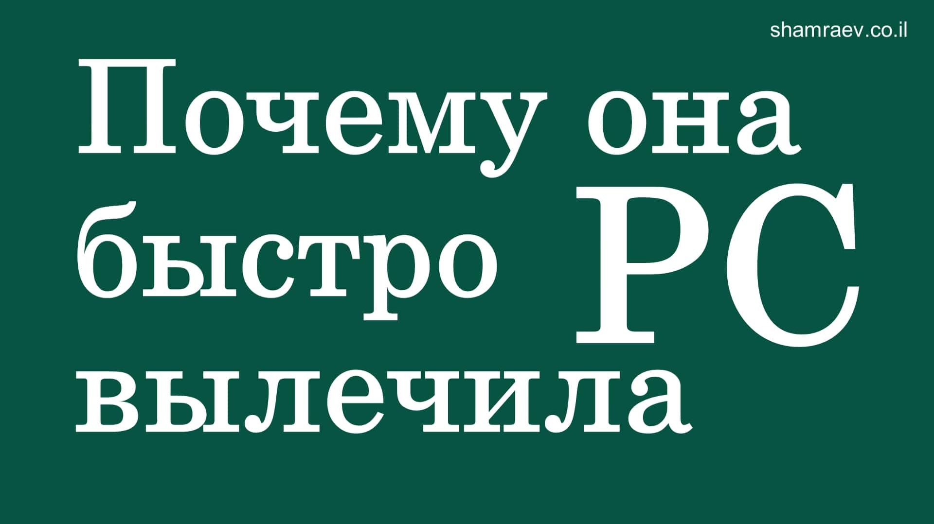 Почему она быстро вылечила рассеянный склероз (2022) смотреть онлайн
