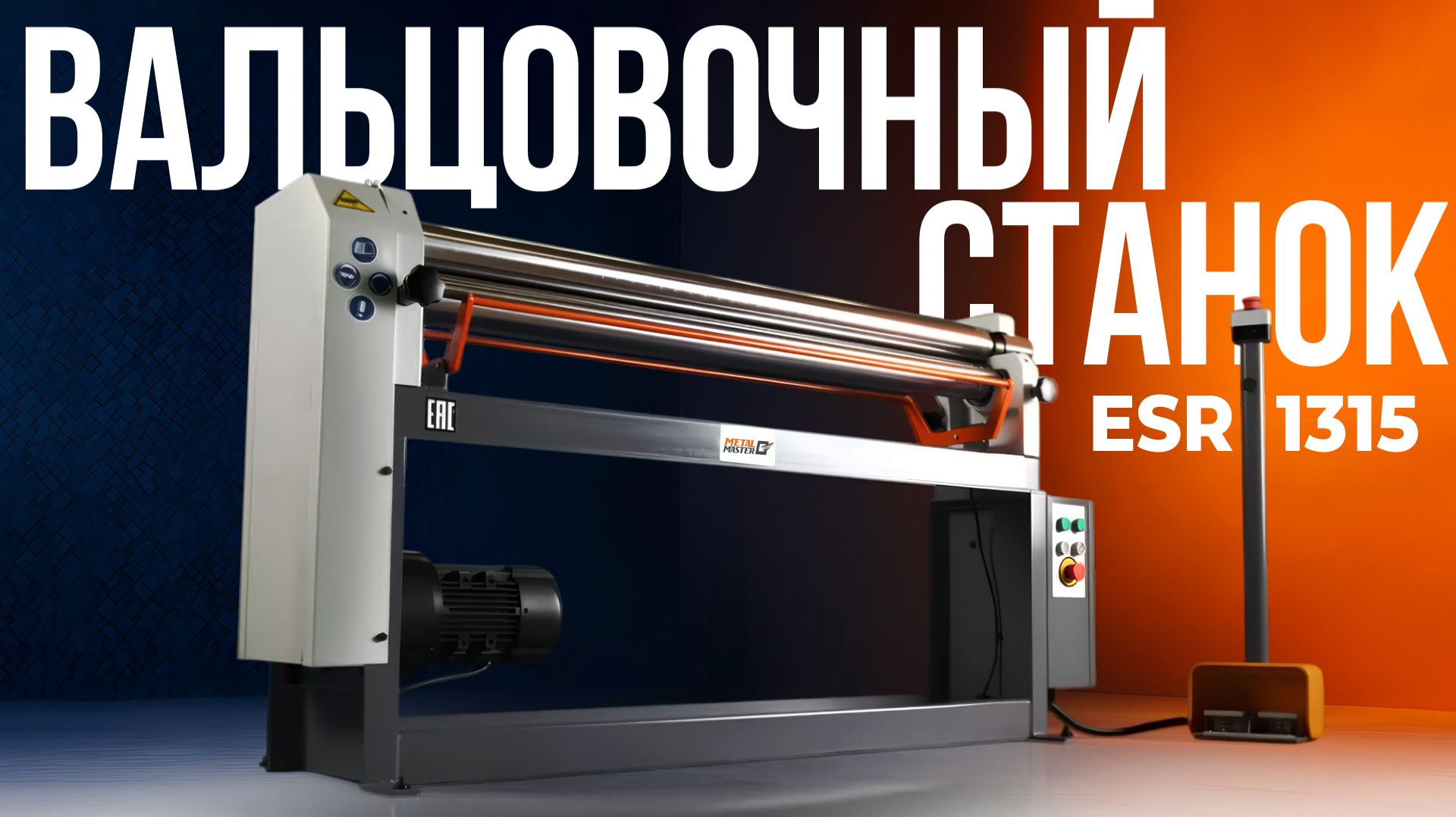 Электромеханический вальцовочный станок Metal Master ESR 1315