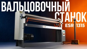Электромеханический вальцовочный станок Metal Master ESR 1315