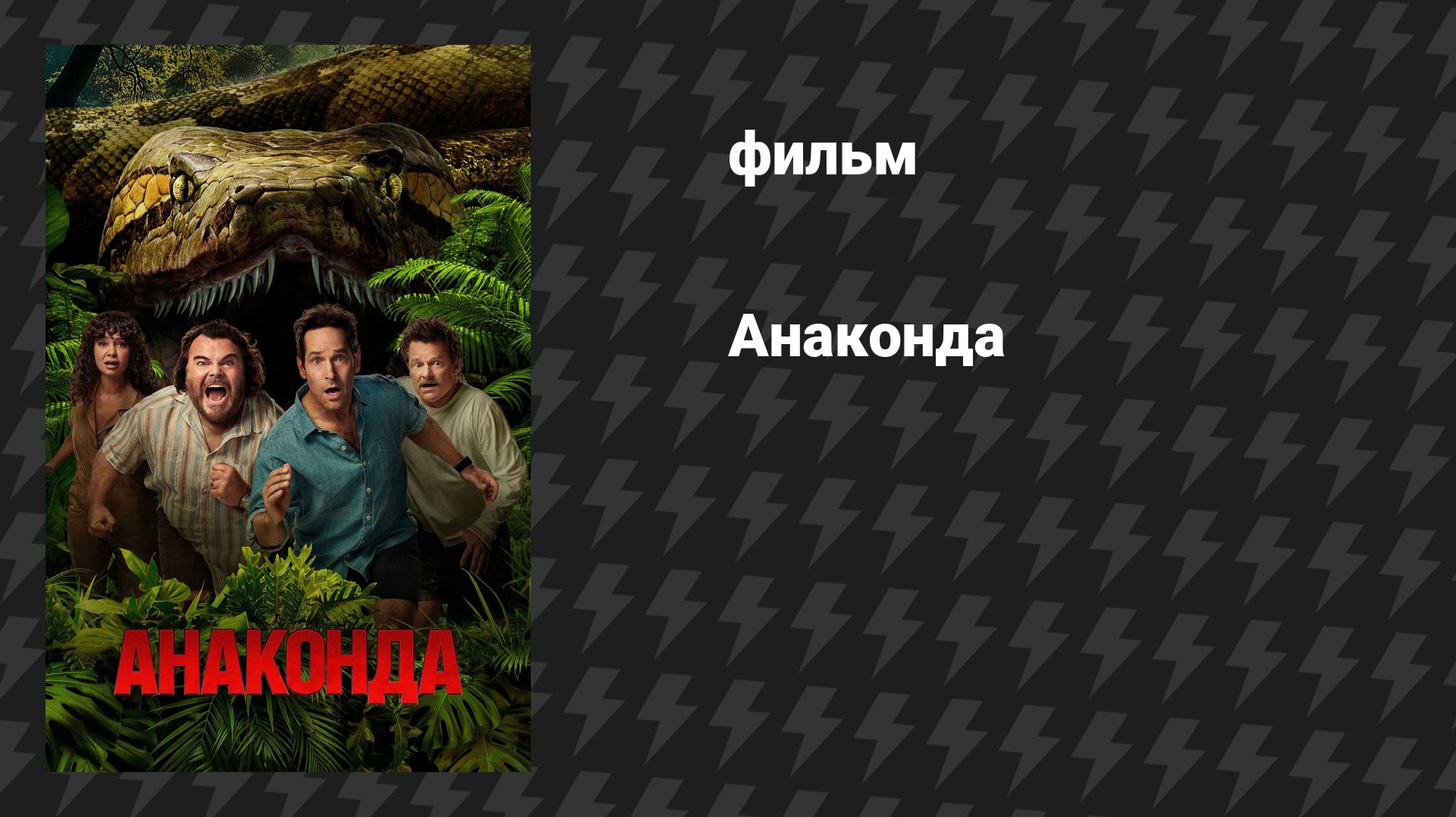 Анаконда (фильм, 2025) смотреть онлайн