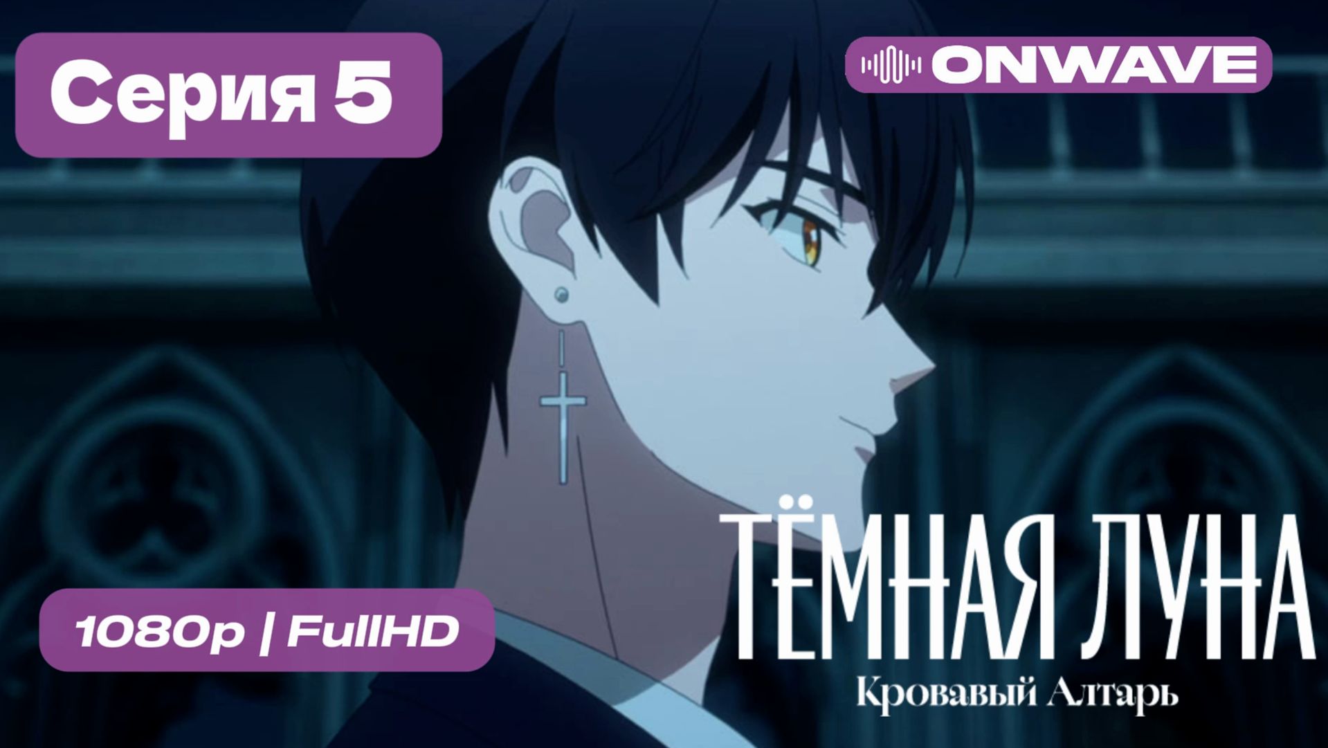 Тёмная луна: Кровавый алтарь — 5 серия [OnWave]