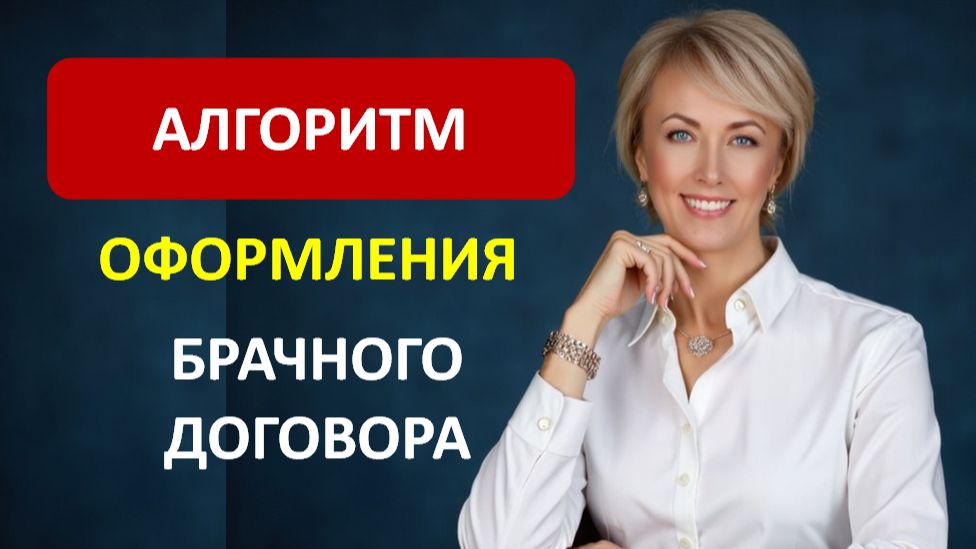 АЛГОРИТМ ОФОРМЛЕНИЯ БРАЧНОГО ДОГОВОРА