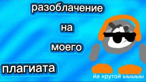 РАЗОБЛАЧЕНИЕ МОЕГО ПЛАГИАТА(2 часть)