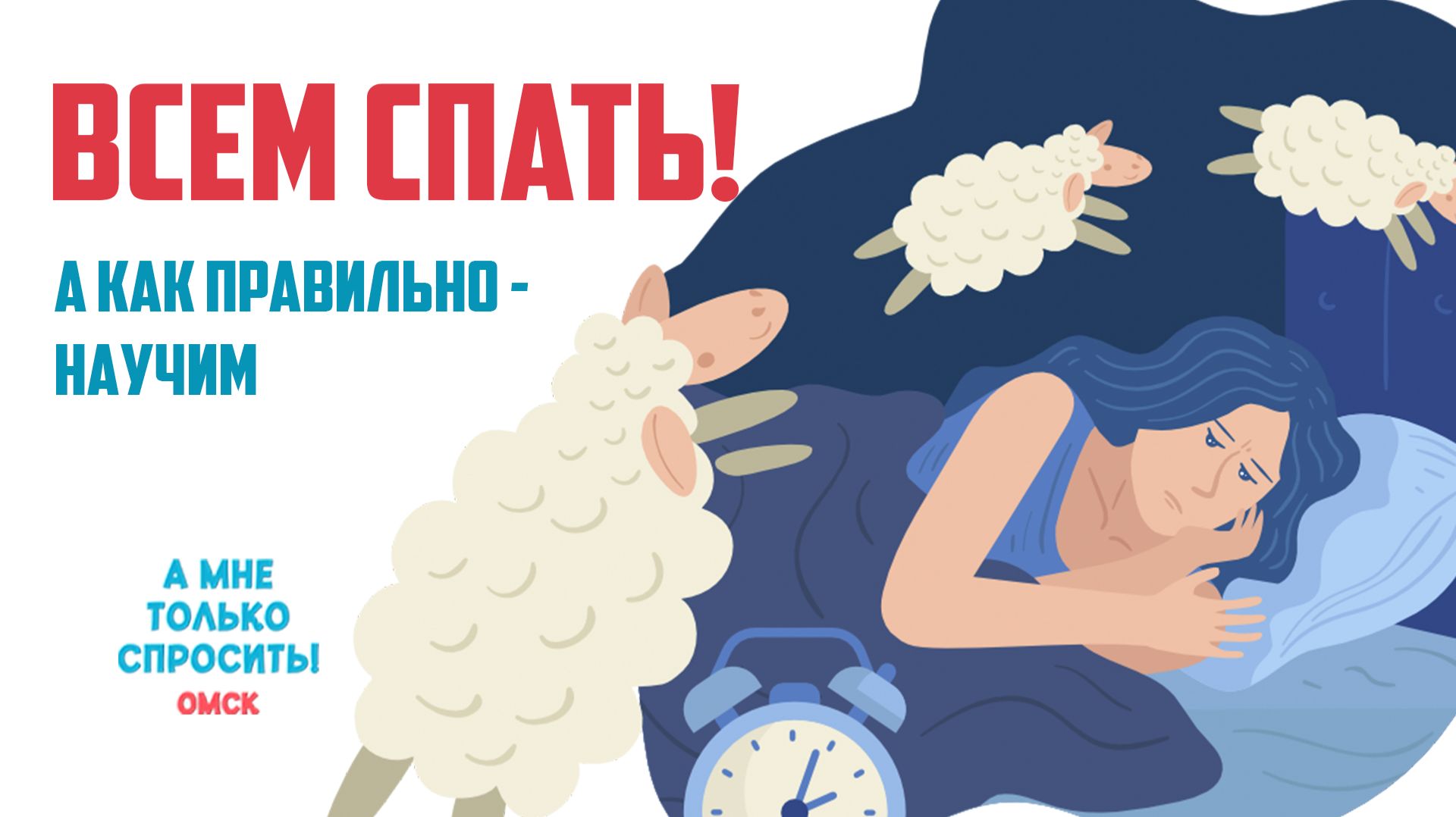 «А мне только спросить. Омск». Всем спать! А как правильно — научи (05.02.2026) смотреть онлайн