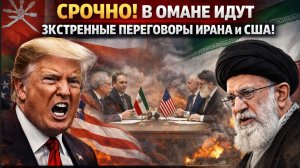СРОЧНО В Омане начались прямые переговоры США и Ирана по ядерной программе