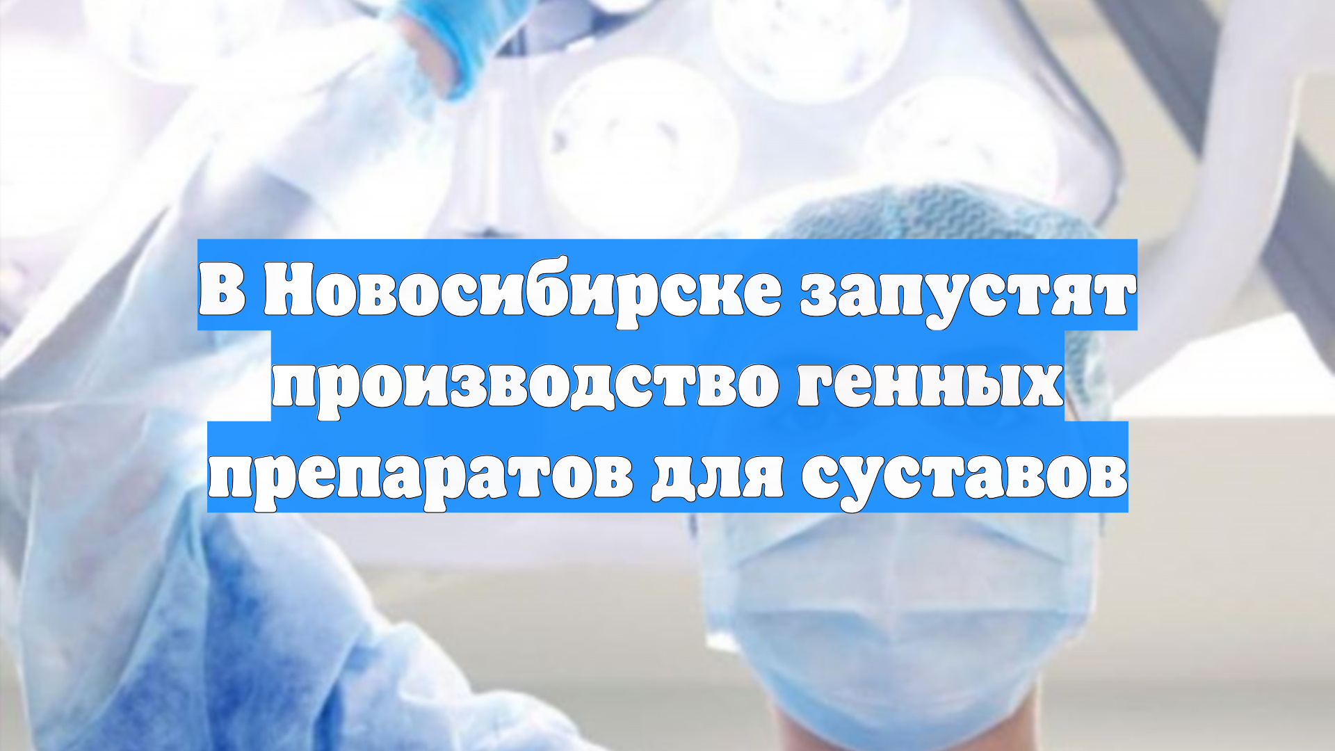 В Новосибирске запустят производство генных препаратов для суставов смотреть онлайн