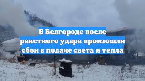 В Белгороде после ракетного удара произошли сбои в подаче света и тепла