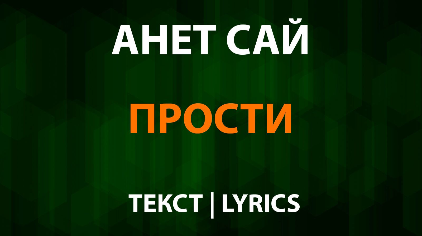 Анет Сай  Прости Текст Lyrics