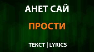 Анет Сай — Прости (Текст Lyrics)