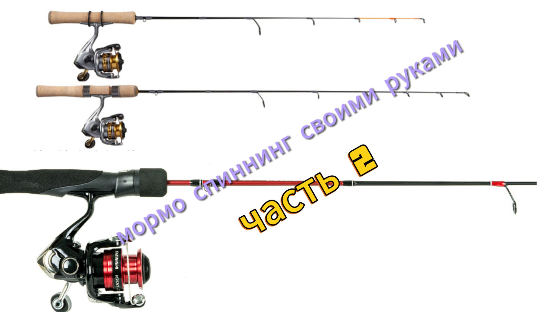 Мормо спиннинг своими руками 2