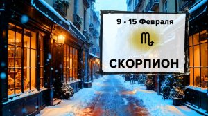 СКОРПИОН ♏ 9 - 15 Февраля 2026 | Расклад таро на неделю для знака Зодиака Скорпион