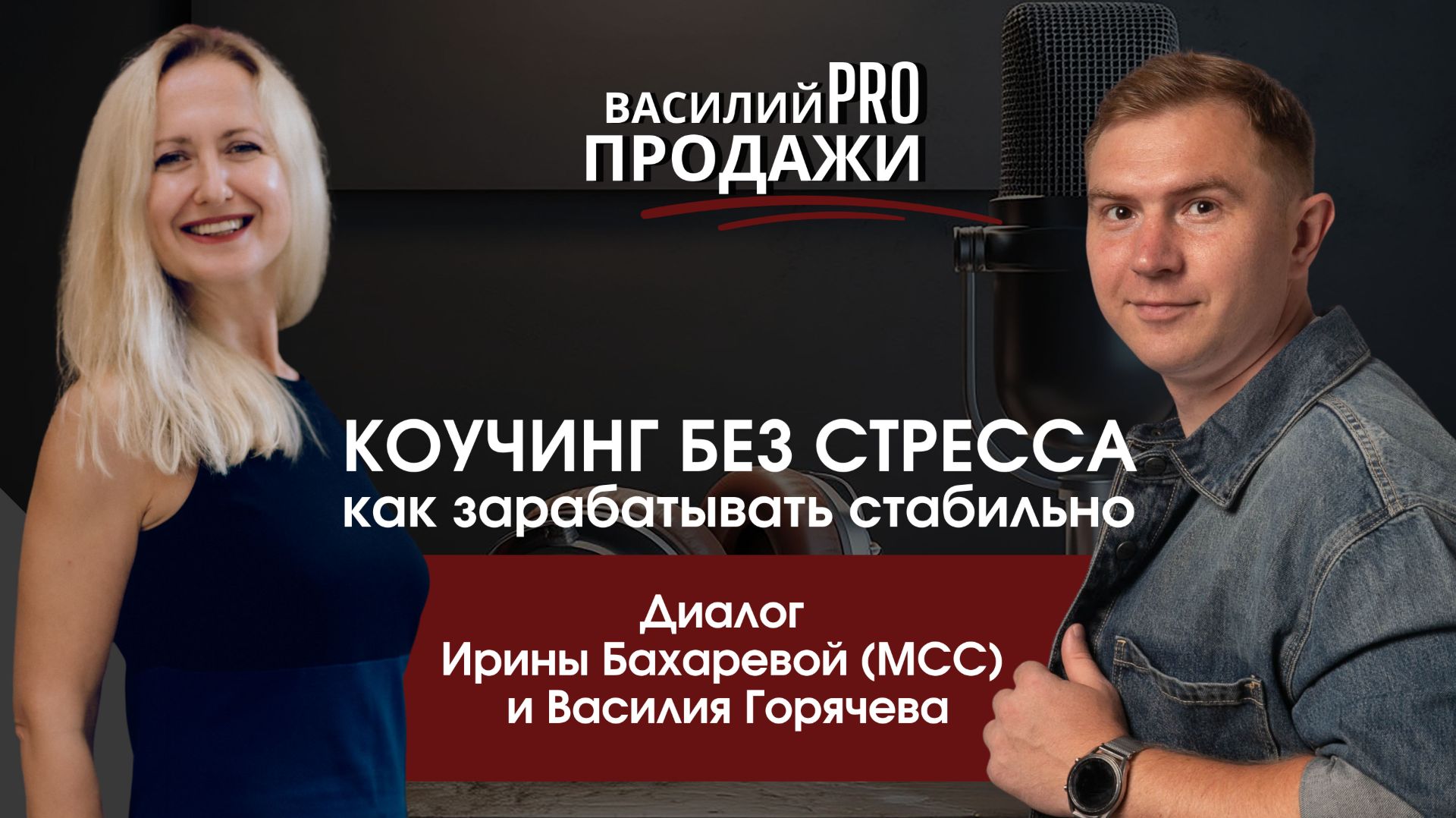 Коучинг как стабильная профессия: продажи, клиенты и доход без выгорания