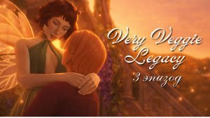 Мы нашли любовь в Волшебном мире… но есть нюанс 😬 | Very Veggie Legacy #3 | Sims 4