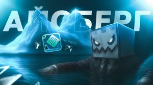 Айсберг по Geometry Dash