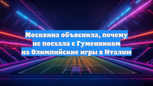 Москвина объяснила, почему не поехала с Гуменником на Олимпийские игры в Италию