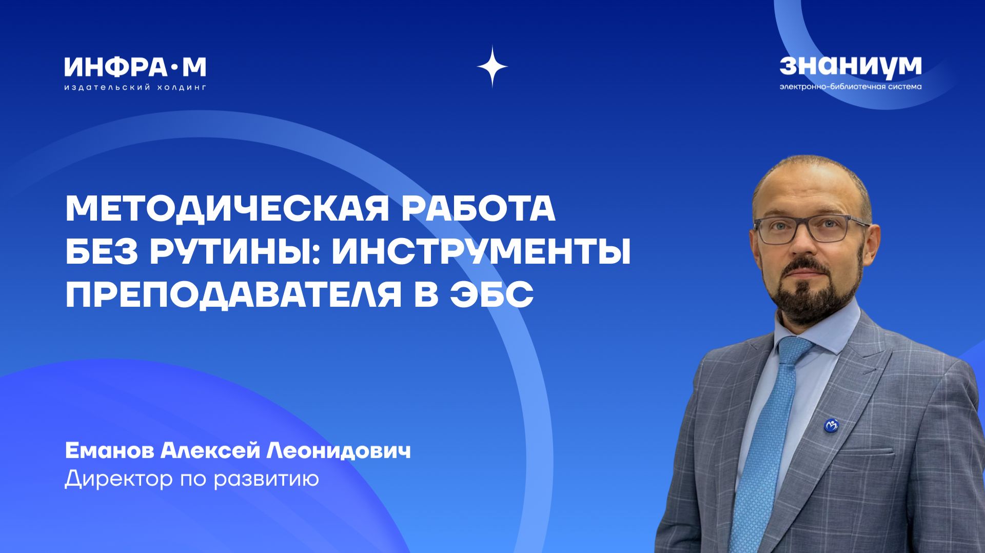 Методическая работа без рутины: инструменты преподавателя в ЭБС смотреть онлайн
