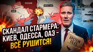 💥 Меркурис | Стармер в опасности: Скандал Эпштейна и российские планы на Киев и Одессу!