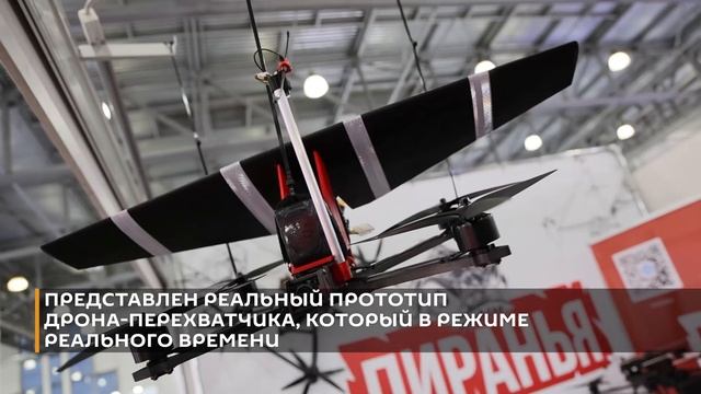 Системы антидроновой защиты аэропортов представили на выставке в Москве