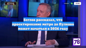 Беглов рассказал, что проектирование метро до Пулково может начаться в 2026 году