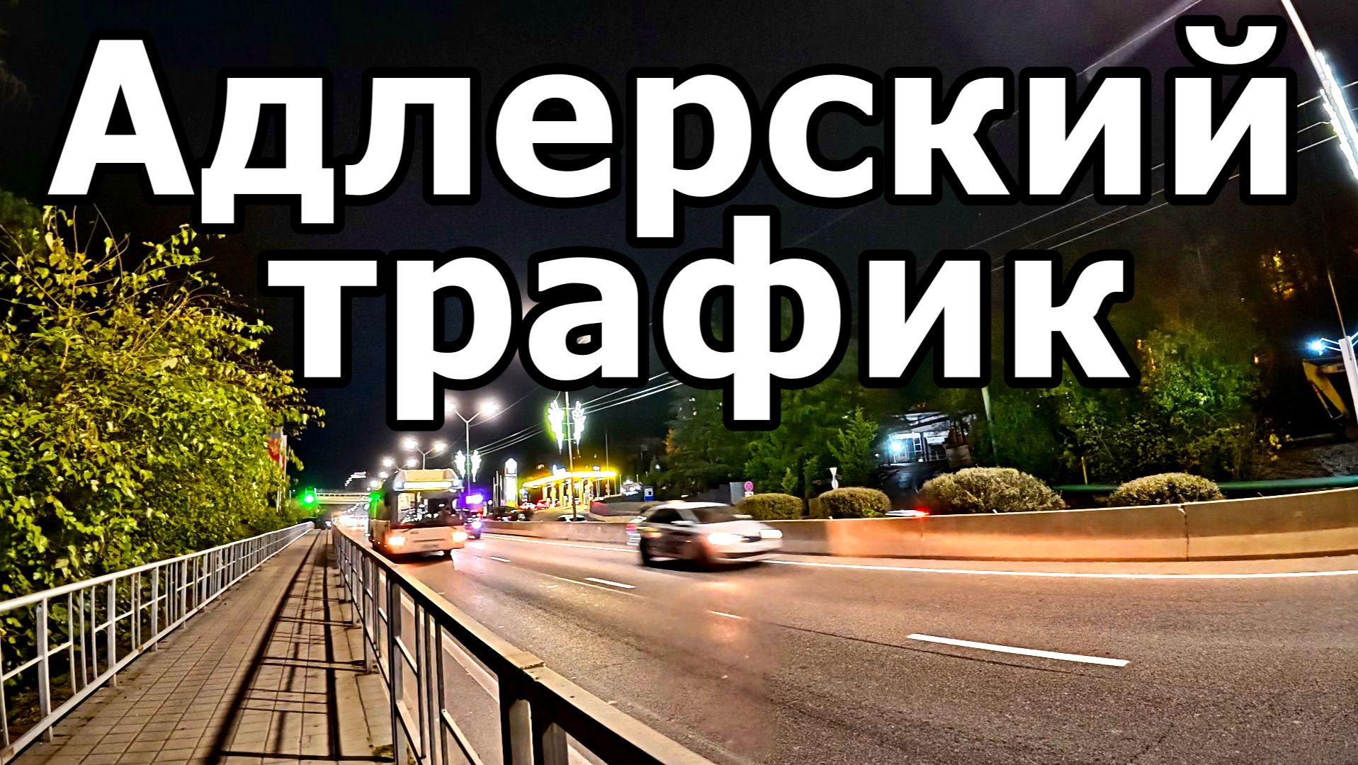 ШУМ АДЛЕРА:ПРОГУЛКА ПЕШКОМ И НЕ ТОЛЬКО. НОЯБРЬСКИЙ ВЕЧЕР В АДЛЕРЕ,УЛИЦА ЛЕНИНА. 23 НОЯБРЯ 2025 ГОДА. смотреть онлайн
