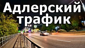 ШУМ АДЛЕРА:ПРОГУЛКА ПЕШКОМ И НЕ ТОЛЬКО. НОЯБРЬСКИЙ ВЕЧЕР В АДЛЕРЕ,УЛИЦА ЛЕНИНА. 23 НОЯБРЯ 2025 ГОДА.