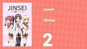 Жизнь 2 серия (аниме-сериал, 2014)