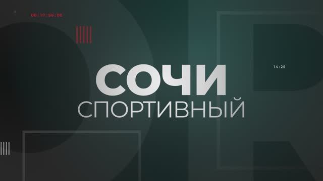 РАЗВИТИЕ ЗИМНИХ ВИДОВ СПОРТА В КРАСНОДАРСКОМ КРАЕ смотреть онлайн