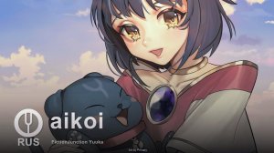 [Tsubasa Chronicle на русском] aikoi [Onsa Media]