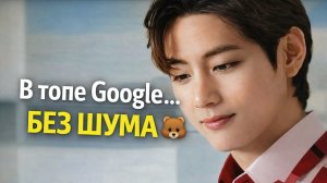 Тэхён в топе "Google" — и это не просто популярность 🐻✨