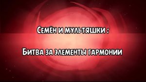 Семён и мультяшки : битва за элементы гармонии мультфильм (2023)