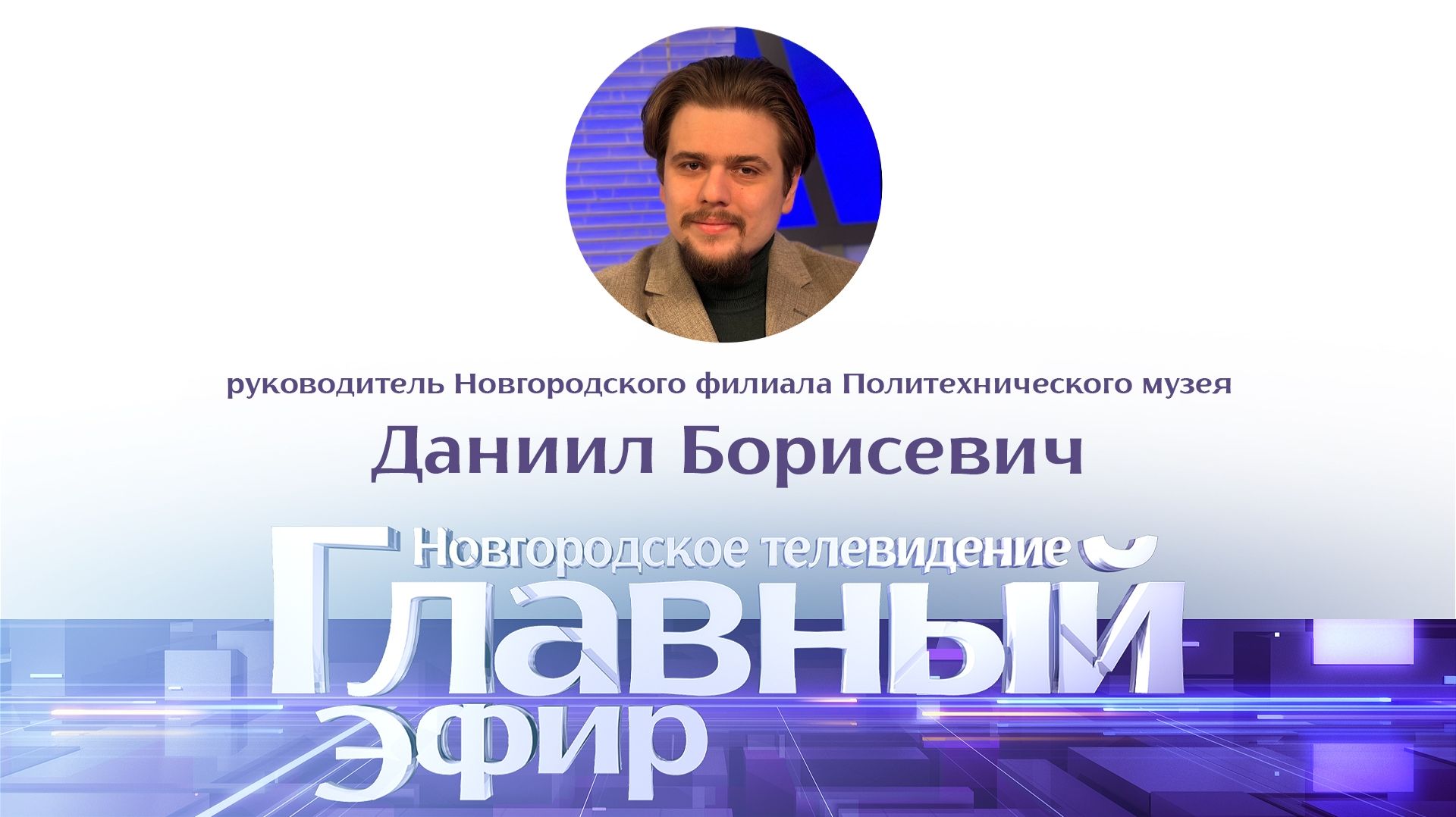 Руководитель Новгородского филиала Политехнического музея Даниил Борисевич в «Главном эфире» смотреть онлайн