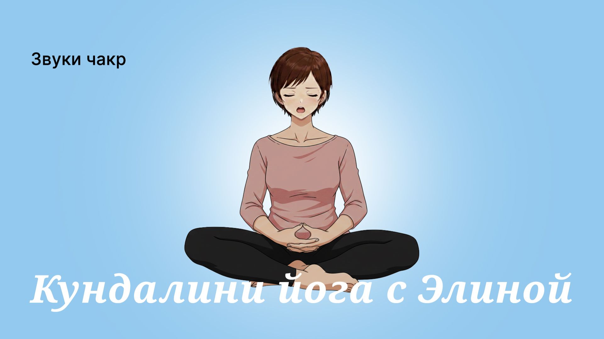 Звуки Чакр. ОШО. 29′.