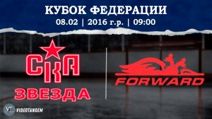 СКА Звезда 16 2 - Динамо Форвард 16 / 08.02.2026
