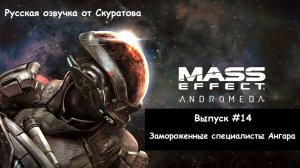 Прохождение Mass Effect: Andromeda. Выпуск #14 - Замороженные специалисты ангара