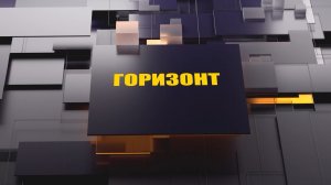 «Горизонт»