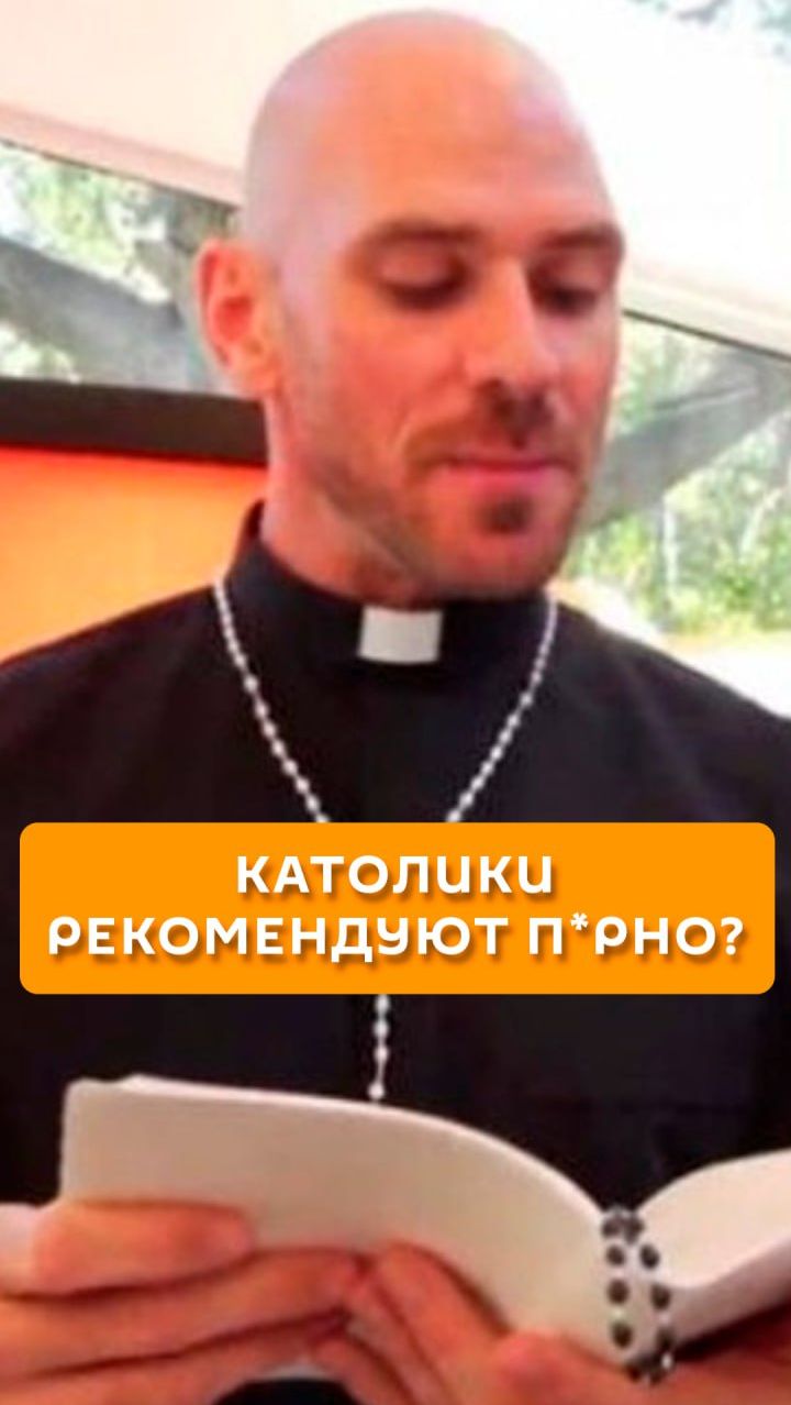 Католики рекомендуют порно?