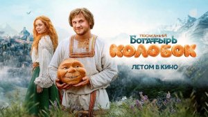 Последний богатырь. Колобок, 2026, #1