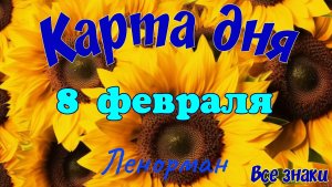 Карта дня ❄️8 февраля ☃️🎄Ленорман. Тайм-код в описании 🦢