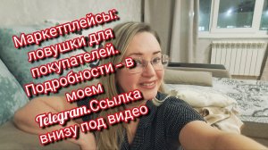 Маркетплейсы: ловушки для покупателей. Подробности — в моем Telegram.Ссылка внизу под видео
