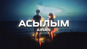 AIHAN - Асылым (Премьера песни, 2026)